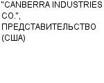 "CANBERRA INDUSTRIES CO.", ПРЕДСТАВИТЕЛЬСТВО (США) : Адрес Официальный сайт Телефоны | "CANBERRA INDUSTRIES CO.", ПРЕДСТАВИТЕЛЬСТВО (США) : работа, новые вакансии | купить недорого дешево цена / продать фото