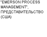 "EMERSON PROCESS MANAGEMENT", ПРЕДСТАВИТЕЛЬСТВО (США) : Адрес Официальный сайт Телефоны | "EMERSON PROCESS MANAGEMENT", ПРЕДСТАВИТЕЛЬСТВО (США) : работа, новые вакансии | купить недорого дешево цена / продать фото