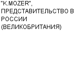 "K.MOZER", ПРЕДСТАВИТЕЛЬСТВО В РОССИИ (ВЕЛИКОБРИТАНИЯ) : Адрес Официальный сайт Телефоны | "K.MOZER", ПРЕДСТАВИТЕЛЬСТВО В РОССИИ (ВЕЛИКОБРИТАНИЯ) : работа, новые вакансии | купить недорого дешево цена / продать фото