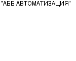 "АББ АВТОМАТИЗАЦИЯ" ООО : Адрес Официальный сайт Телефоны | "АББ АВТОМАТИЗАЦИЯ" : работа, новые вакансии | купить недорого дешево цена / продать фото