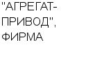 "АГРЕГАТ-ПРИВОД", ФИРМА ЗАО : Адрес Официальный сайт Телефоны | "АГРЕГАТ-ПРИВОД", ФИРМА : работа, новые вакансии | купить недорого дешево цена / продать фото