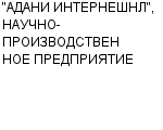 "АДАНИ ИНТЕРНЕШНЛ", НАУЧНО-ПРОИЗВОДСТВЕННОЕ ПРЕДПРИЯТИЕ : Адрес Официальный сайт Телефоны | "АДАНИ ИНТЕРНЕШНЛ", НАУЧНО-ПРОИЗВОДСТВЕННОЕ ПРЕДПРИЯТИЕ : работа, новые вакансии | купить недорого дешево цена / продать фото