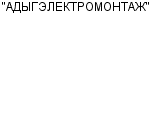 "АДЫГЭЛЕКТРОМОНТАЖ" ОАО : Адрес Официальный сайт Телефоны | "АДЫГЭЛЕКТРОМОНТАЖ" : работа, новые вакансии | купить недорого дешево цена / продать фото