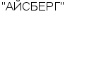 "АЙСБЕРГ" ОАО : Адрес Официальный сайт Телефоны | "АЙСБЕРГ" : работа, новые вакансии | купить недорого дешево цена / продать фото