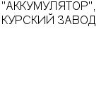 "АККУМУЛЯТОР", КУРСКИЙ ЗАВОД ООО : Адрес Официальный сайт Телефоны | "АККУМУЛЯТОР", КУРСКИЙ ЗАВОД : работа, новые вакансии | купить недорого дешево цена / продать фото