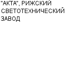 "АКТА", РИЖСКИЙ СВЕТОТЕХНИЧЕСКИЙ ЗАВОД АО : Адрес Официальный сайт Телефоны | "АКТА", РИЖСКИЙ СВЕТОТЕХНИЧЕСКИЙ ЗАВОД : работа, новые вакансии | купить недорого дешево цена / продать фото