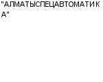 "АЛМАТЫСПЕЦАВТОМАТИКА" АО : Адрес Официальный сайт Телефоны | "АЛМАТЫСПЕЦАВТОМАТИКА" : работа, новые вакансии | купить недорого дешево цена / продать фото