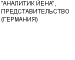 "АНАЛИТИК ЙЕНА", ПРЕДСТАВИТЕЛЬСТВО (ГЕРМАНИЯ) : Адрес Официальный сайт Телефоны | "АНАЛИТИК ЙЕНА", ПРЕДСТАВИТЕЛЬСТВО (ГЕРМАНИЯ) : работа, новые вакансии | купить недорого дешево цена / продать фото