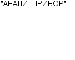 "АНАЛИТПРИБОР" ООО : Адрес Официальный сайт Телефоны | "АНАЛИТПРИБОР" : работа, новые вакансии | купить недорого дешево цена / продать фото