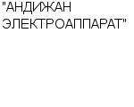 "АНДИЖАН ЭЛЕКТРОАППАРАТ" АООТ : Адрес Официальный сайт Телефоны | "АНДИЖАН ЭЛЕКТРОАППАРАТ" : работа, новые вакансии | купить недорого дешево цена / продать фото