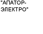 "АПАТОР-ЭЛЕКТРО" ЗАО : Адрес Официальный сайт Телефоны | "АПАТОР-ЭЛЕКТРО" : работа, новые вакансии | купить недорого дешево цена / продать фото