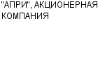 "АПРИ", АКЦИОНЕРНАЯ КОМПАНИЯ ОАО : Адрес Официальный сайт Телефоны | "АПРИ", АКЦИОНЕРНАЯ КОМПАНИЯ : работа, новые вакансии | купить недорого дешево цена / продать фото