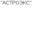 "АСТРОЭКС" ООО : Адрес Официальный сайт Телефоны | "АСТРОЭКС" : работа, новые вакансии | купить недорого дешево цена / продать фото