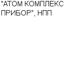 "АТОМ КОМПЛЕКС ПРИБОР", НПП : Адрес Официальный сайт Телефоны | "АТОМ КОМПЛЕКС ПРИБОР", НПП : работа, новые вакансии | купить недорого дешево цена / продать фото