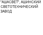 "АШАСВЕТ", АШИНСКИЙ СВЕТОТЕХНИЧЕСКИЙ ЗАВОД ОАО : Адрес Официальный сайт Телефоны | "АШАСВЕТ", АШИНСКИЙ СВЕТОТЕХНИЧЕСКИЙ ЗАВОД : работа, новые вакансии | купить недорого дешево цена / продать фото