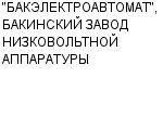 "БАКЭЛЕКТРОАВТОМАТ", БАКИНСКИЙ ЗАВОД НИЗКОВОЛЬТНОЙ АППАРАТУРЫ : Адрес Официальный сайт Телефоны | "БАКЭЛЕКТРОАВТОМАТ", БАКИНСКИЙ ЗАВОД НИЗКОВОЛЬТНОЙ АППАРАТУРЫ : работа, новые вакансии | купить недорого дешево цена / продать фото