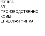 "БЕЛЛА-АВ", ПРОИЗВОДСТВЕННО-КОММЕРЧЕСКАЯ ФИРМА ООО : Адрес Официальный сайт Телефоны | "БЕЛЛА-АВ", ПРОИЗВОДСТВЕННО-КОММЕРЧЕСКАЯ ФИРМА : работа, новые вакансии | купить недорого дешево цена / продать фото