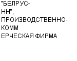 "БЕЛРУС-НН", ПРОИЗВОДСТВЕННО-КОММЕРЧЕСКАЯ ФИРМА ООО : Адрес Официальный сайт Телефоны | "БЕЛРУС-НН", ПРОИЗВОДСТВЕННО-КОММЕРЧЕСКАЯ ФИРМА : работа, новые вакансии | купить недорого дешево цена / продать фото