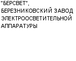 "БЕРСВЕТ", БЕРЕЗНИКОВСКИЙ ЗАВОД ЭЛЕКТРООСВЕТИТЕЛЬНОЙ АППАРАТУРЫ ОАО : Адрес Официальный сайт Телефоны | "БЕРСВЕТ", БЕРЕЗНИКОВСКИЙ ЗАВОД ЭЛЕКТРООСВЕТИТЕЛЬНОЙ АППАРАТУРЫ : работа, новые вакансии | купить недорого дешево цена / продать фото