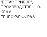 "БЕТАР ПРИБОР", ПРОИЗВОДСТВЕННО-КОММЕРЧЕСКАЯ ФИРМА ООО : Адрес Официальный сайт Телефоны | "БЕТАР ПРИБОР", ПРОИЗВОДСТВЕННО-КОММЕРЧЕСКАЯ ФИРМА : работа, новые вакансии | купить недорого дешево цена / продать фото