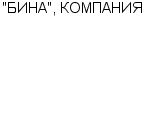 "БИНА", КОМПАНИЯ ЗАО : Адрес Официальный сайт Телефоны | "БИНА", КОМПАНИЯ : работа, новые вакансии | купить недорого дешево цена / продать фото