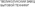 "ВЕЛИКОЛУКСКИЙ ЗАВОД БЫТОВОЙ ТЕХНИКИ" ООО : Адрес Официальный сайт Телефоны | "ВЕЛИКОЛУКСКИЙ ЗАВОД БЫТОВОЙ ТЕХНИКИ" : работа, новые вакансии | купить недорого дешево цена / продать фото