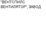 "ВЕНТСПИЛС ВЕНТИЛЯТОР", ЗАВОД ООО : Адрес Официальный сайт Телефоны | "ВЕНТСПИЛС ВЕНТИЛЯТОР", ЗАВОД : работа, новые вакансии | купить недорого дешево цена / продать фото