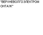 "ВЕРХНЕВОЛГОЭЛЕКТРОМОНТАЖ" ОАО : Адрес Официальный сайт Телефоны | "ВЕРХНЕВОЛГОЭЛЕКТРОМОНТАЖ" : работа, новые вакансии | купить недорого дешево цена / продать фото