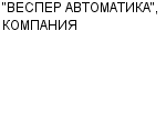 "ВЕСПЕР АВТОМАТИКА", КОМПАНИЯ ООО : Адрес Официальный сайт Телефоны | "ВЕСПЕР АВТОМАТИКА", КОМПАНИЯ : работа, новые вакансии | купить недорого дешево цена / продать фото