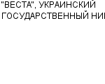 "ВЕСТА", УКРАИНСКИЙ ГОСУДАРСТВЕННЫЙ НИИ : Адрес Официальный сайт Телефоны | "ВЕСТА", УКРАИНСКИЙ ГОСУДАРСТВЕННЫЙ НИИ : работа, новые вакансии | купить недорого дешево цена / продать фото