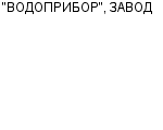 "ВОДОПРИБОР", ЗАВОД : Адрес Официальный сайт Телефоны | "ВОДОПРИБОР", ЗАВОД : работа, новые вакансии | купить недорого дешево цена / продать фото