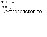 "ВОЛГА-ВОС", НИЖЕГОРОДСКОЕ ПО : Адрес Официальный сайт Телефоны | "ВОЛГА-ВОС", НИЖЕГОРОДСКОЕ ПО : работа, новые вакансии | купить недорого дешево цена / продать фото