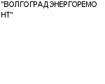 "ВОЛГОГРАДЭНЕРГОРЕМОНТ" ОАО : Адрес Официальный сайт Телефоны | "ВОЛГОГРАДЭНЕРГОРЕМОНТ" : работа, новые вакансии | купить недорого дешево цена / продать фото