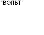 "ВОЛЬТ" ОАО : Адрес Официальный сайт Телефоны | "ВОЛЬТ" : работа, новые вакансии | купить недорого дешево цена / продать фото