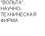 "ВОЛЬТА", НАУЧНО-ТЕХНИЧЕСКАЯ ФИРМА ООО : Адрес Официальный сайт Телефоны | "ВОЛЬТА", НАУЧНО-ТЕХНИЧЕСКАЯ ФИРМА : работа, новые вакансии | купить недорого дешево цена / продать фото