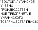 "ВОСТОК", ЛУГАНСКОЕ УЧЕБНО-ПРОИЗВОДСТВЕННОЕ ПРЕДПРИЯТИЕ УКРАИНСКОГО ТОВАРИЩЕСТВА ГЛУХИХ : Адрес Официальный сайт Телефоны | "ВОСТОК", ЛУГАНСКОЕ УЧЕБНО-ПРОИЗВОДСТВЕННОЕ ПРЕДПРИЯТИЕ УКРАИНСКОГО ТОВАРИЩЕСТВА ГЛУХИХ : работа, новые вакансии | купить недорого дешево цена / продать фото