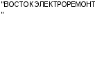 "ВОСТОКЭЛЕКТРОРЕМОНТ" ОАО : Адрес Официальный сайт Телефоны | "ВОСТОКЭЛЕКТРОРЕМОНТ" : работа, новые вакансии | купить недорого дешево цена / продать фото