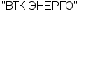 "ВТК ЭНЕРГО" ЗАО : Адрес Официальный сайт Телефоны | "ВТК ЭНЕРГО" : работа, новые вакансии | купить недорого дешево цена / продать фото