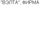 "ВЭЛТА", ФИРМА ООО : Адрес Официальный сайт Телефоны | "ВЭЛТА", ФИРМА : работа, новые вакансии | купить недорого дешево цена / продать фото