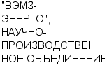 "ВЭМЗ-ЭНЕРГО", НАУЧНО-ПРОИЗВОДСТВЕННОЕ ОБЪЕДИНЕНИЕ ООО : Адрес Официальный сайт Телефоны | "ВЭМЗ-ЭНЕРГО", НАУЧНО-ПРОИЗВОДСТВЕННОЕ ОБЪЕДИНЕНИЕ : работа, новые вакансии | купить недорого дешево цена / продать фото