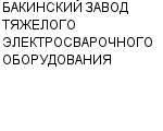 БАКИНСКИЙ ЗАВОД ТЯЖЕЛОГО ЭЛЕКТРОСВАРОЧНОГО ОБОРУДОВАНИЯ : Адрес Официальный сайт Телефоны | БАКИНСКИЙ ЗАВОД ТЯЖЕЛОГО ЭЛЕКТРОСВАРОЧНОГО ОБОРУДОВАНИЯ : работа, новые вакансии | купить недорого дешево цена / продать фото