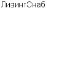 ЛивингСнаб ООО : Адрес Официальный сайт Телефоны | ЛивингСнаб : работа, новые вакансии | купить недорого дешево цена / продать фото