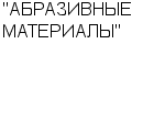 "АБРАЗИВНЫЕ МАТЕРИАЛЫ" : Адрес Официальный сайт Телефоны | "АБРАЗИВНЫЕ МАТЕРИАЛЫ" : работа, новые вакансии | купить недорого дешево цена / продать фото