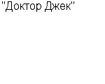 "Доктор Джек" ИП : Адрес Официальный сайт Телефоны | "Доктор Джек" : работа, новые вакансии | купить недорого дешево цена / продать фото