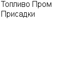 Топливо Пром Присадки ООО : Адрес Официальный сайт Телефоны | Топливо Пром Присадки : работа, новые вакансии | купить недорого дешево цена / продать фото