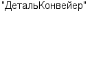 "ДетальКонвейер" ООО : Адрес Официальный сайт Телефоны | "ДетальКонвейер" : работа, новые вакансии | купить недорого дешево цена / продать фото