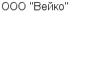 ООО "Вейко" ООО : Адрес Официальный сайт Телефоны | ООО "Вейко" : работа, новые вакансии | купить недорого дешево цена / продать фото