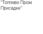 "Топливо Пром Присадки" ООО : Адрес Официальный сайт Телефоны | "Топливо Пром Присадки" : работа, новые вакансии | купить недорого дешево цена / продать фото