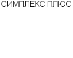 СИМПЛЕКС ПЛЮС ООО : Адрес Официальный сайт Телефоны | СИМПЛЕКС ПЛЮС : работа, новые вакансии | купить недорого дешево цена / продать фото