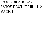 "РОССОШАНСКИЙ", ЗАВОД РАСТИТЕЛЬНЫХ МАСЕЛ ОАО : Адрес Официальный сайт Телефоны | "РОССОШАНСКИЙ", ЗАВОД РАСТИТЕЛЬНЫХ МАСЕЛ : работа, новые вакансии | купить недорого дешево цена / продать фото